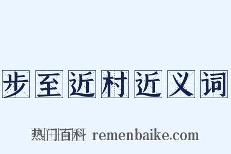 步至近村近义词是什么意思的图片